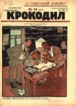 Обложка для Крокодил, 1926 , № 14.pdf